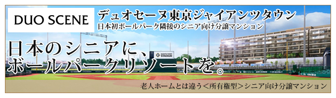 デュオセーヌ東京ジャイアンツタウン